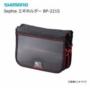 シマノ セフィア エギホルダー BP-221S スモークグレー LWサイズ / エギケース / shimano  / 釣具