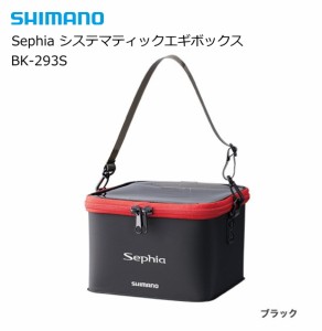 シマノ セフィア システマティックエギボックス BK-293S ブラック / エギケース / shimano  / 釣具