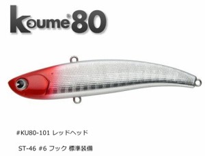 アムズデザイン アイマ コウメ 80 #KU80-101 レッドヘッド / バイブレーション ルアー / 釣具 / メール便可