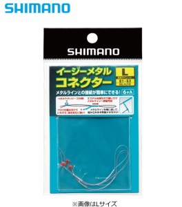 (セール) シマノ イージーメタルコネクター Lサイズ 6個入り RG-AJ1M / 鮎友釣り用品 / メール便可