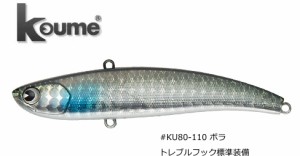 アムズデザイン アイマ コウメ 80 #KU80-110ボラ / バイブレーション ルアー / 釣具 / メール便可