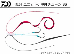 ダイワ 紅牙 ユニットα 中井チューン SS マジカルブラック＆レッドゼブラ / 鯛ラバ タイラバ / メール便可 / 釣具