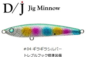 ダミキジャパン D/J 85mm #04 ギラギラシルバー / ジグミノー / メール便可 / 釣具