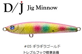 ダミキジャパン D/J 85mm #05 ギラギラゴールド / ジグミノー / メール便可 / 釣具