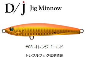 ダミキジャパン D/J 85mm #08 オレンジゴールド / ジグミノー / メール便可 / 釣具