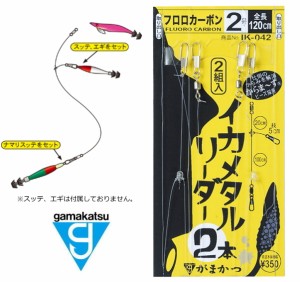 がまかつ イカメタルリーダー 2本 IK-042 幹糸4号 ハリス4号 / 仕掛け / メール便可