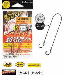 がまかつ 糸付サーベルポイント フッキングマスター 両結び 2組入 Sサイズ / メール便可