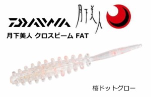 ダイワ 月下美人 クロスビーム FAT 桜ドットグロー 1.5インチ / ルアー ワーム / メール便可 / 釣具