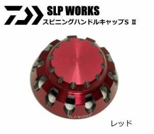 ダイワ SLPW スピニングハンドルキャップS 2 レッド (メール便可) / daiwa