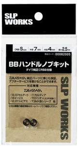 ダイワ SLPW BBハンドルノブキット Lサイズ (メール便可) / daiwa