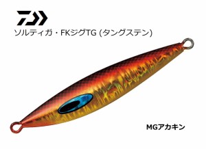 ダイワ ソルティガ・FKジグTG (タングステン) #MGアカキン 130g / メタルジグ (メール便可) 釣具