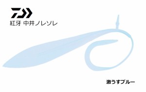 (セール) ダイワ 紅牙 中井ノレソレ #激うすブルー 12インチ / ルアー / メール便可