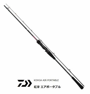 船竿 ダイワ 20 紅牙 エアポータブル ベイトモデル K67XHB-S AP / daiwa / 釣具