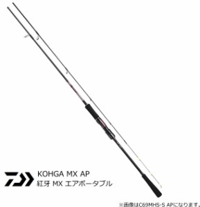 船竿 ダイワ 20 紅牙 MX エアポータブル C63MHS TG AP スピニング / daiwa 釣具