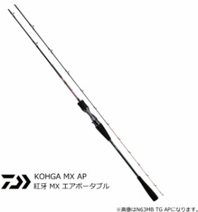 船竿 ダイワ 20 紅牙 MX エアポータブル N69MLB TG AP ベイト / daiwa 釣具