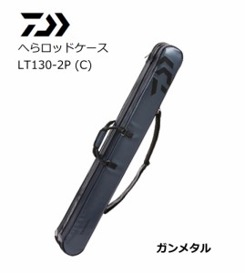 ダイワ 20 へらロッドケース ガンメタル LT130-2P C / ロッドケース / 釣具 / daiwa