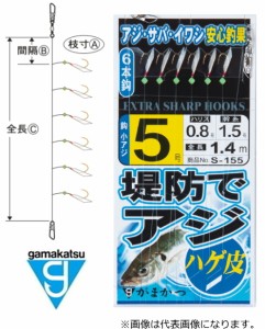 がまかつ 堤防アジサビキ ハゲ皮 S-155 4号ハリス0.8号 幹糸1.5号 / 仕掛け / メール便可