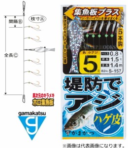 がまかつ 堤防アジサビキ ハゲ皮 集魚板プラス S-157 4号ハリス0.8号 幹糸1.5号 / 仕掛け / メール便可