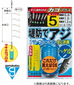 がまかつ 堤防アジサビキ ハゲ皮 カゴプラス S-158 3号ハリス0.6号 幹糸1号 / 仕掛け / メール便可