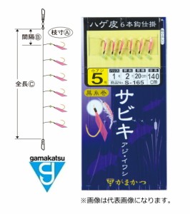 (セール) がまかつ 堤防アミサビキ 6本 金 S-165 6号ハリス1号 幹糸2号 / 仕掛け / メール便可