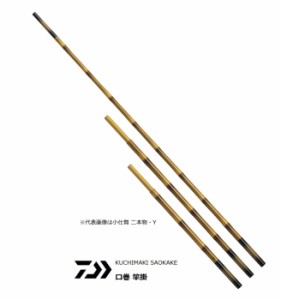 ダイワ 口巻 竿掛 冴 小仕舞 二本物・Y / へらぶな用品 / 釣具 / daiwa