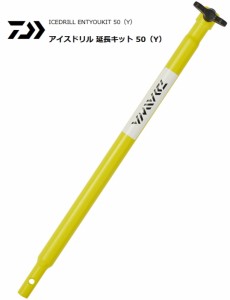 ダイワ アイスドリル 延長キット 50 (Y) / ワカサギ用品 釣具 daiwa