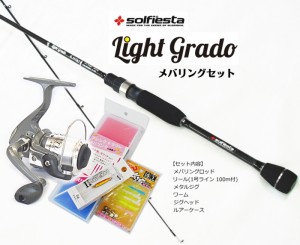 メバリング入門5点セット ソルフィエスタ ライトグラード ロッド+リール+ルアー他 釣場に直行！ お買い得セット