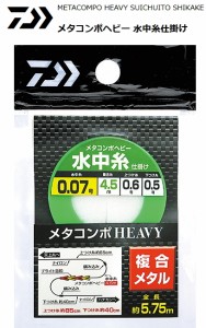 ダイワ メタコンポヘビー 水中糸仕掛け 0.125号 / 鮎友釣り用品  (メール便可) 釣具