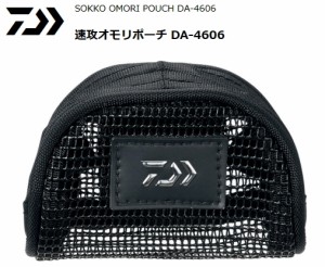 ダイワ 速攻オモリポーチ DA-4606 / 鮎友釣り用品 / 釣具