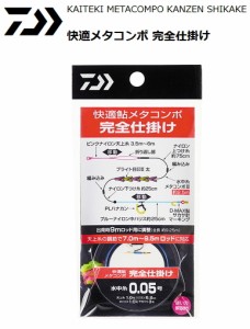 ダイワ 快適 メタコンポ 完全仕掛け 0.1号 / 鮎友釣り用品  / メール便可 / 釣具