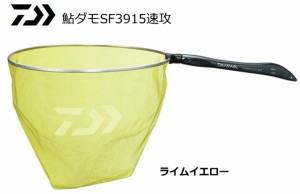 ダイワ 鮎ダモSF3915速攻 ライムイエロー 39cm / 鮎友釣り用品 / daiwa / 釣具