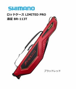 シマノ ロッドケース リミテッドプロ 遠征 BR-113T ブラッドレッド 135 / ロッドケース / shimano  / 釣具