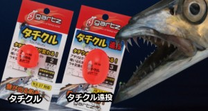 ガルツ (gartz) タチクル 遠投 2 オレンジ / 太刀魚 ウキ / 釣具