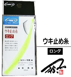 MST ウキ止め糸 ロング 2.5号：イエローグリーン 松田稔 / メール便可