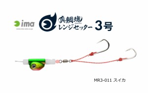 アムズデザイン アイマ (ima) 真鯛魂 レンジセッター 3号 #MR3-011 スイカ / 鯛カブラ / メール便可 / 釣具