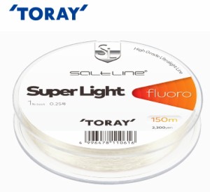 東レ ソルトライン スーパーライト フロロ 150m 0.25号 1lb ナチュラル / 道糸 / 釣具 / メール便可