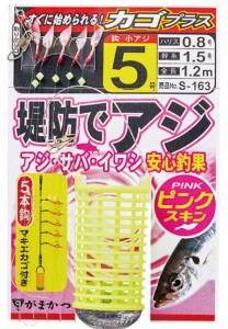 (セール) がまかつ 堤防アジサビキ ピンクスキン カゴプラス S-163 5本鈎 7号 / 仕掛け / メール便可