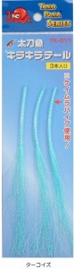 タカ産業 太刀魚 キラキラテール TK-011 #ターコイズ / タチウオ 仕掛け / メール便可 / 釣具