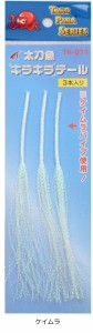 タカ産業 太刀魚 キラキラテール TK-011 #ケイムラ / タチウオ 仕掛け / メール便可 / 釣具