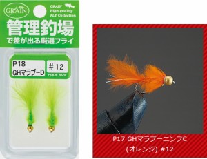 バレーヒル COMPLETE FLY ニンフ 完成品エリア＆ニンフフライ #P17 GHマラブーニンフC / メール便可 / 釣具