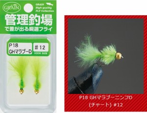 バレーヒル COMPLETE FLY ニンフ 完成品エリア＆ニンフフライ #P18 GHマラブーニンフD / メール便可 / 釣具