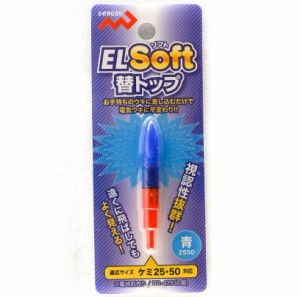 マルシン漁具 EL SOFT 替トップ 青2550 / ウキ / メール便可