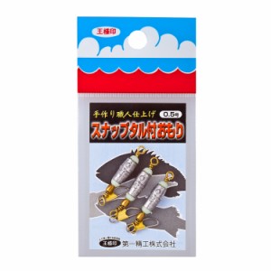 第一精工 スナップタル付おもり 0.8号 / メール便可 / 釣具