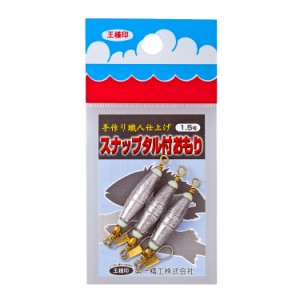 第一精工 スナップタル付おもり 1.5号 / メール便可 / 釣具