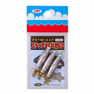 第一精工 スナップタル付おもり 2.5号 / メール便可 / 釣具