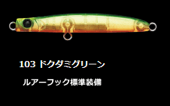 アピア (APIA) パンチライン 60 #103 ドクダミグリーン / ルアー / メール便可 / 釣具