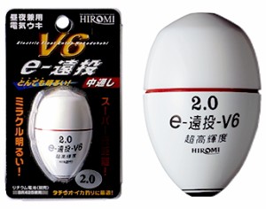 ヒロミ産業 e-遠投 V6 ホワイト 1.5号 / 電気ウキ / 釣具