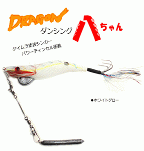 マルシン漁具 ドラゴン ダンシング八ちゃん 3.5号 (ホワイトグロー) / タコ専用餌木 / メール便可
