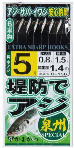 がまかつ 堤防アジサビキ 泉州スペシャル S156 鈎9号 ハリス2号 / サビキ 仕掛け / メール便可 / 釣具