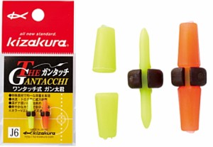 キザクラ ガンタッチ (オレンジ・イエロー 各１個入) J6 / ウキストッパー / 釣具 / メール便可